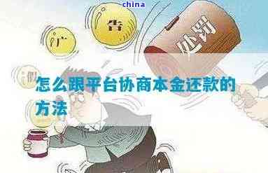 协商还本金：技巧、合法操作和结清流程详解