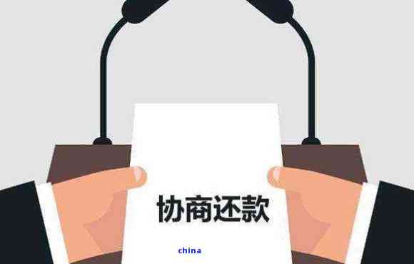 协商还本金：技巧、合法操作和结清流程详解