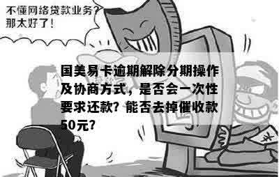 国美易卡逾期还款后，如何与债权人协商减免费用或分期偿还？