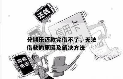 逾期还款后，无法再次借款的解决办法