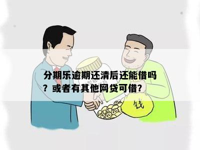 逾期了还清后，其他网贷还能借吗？