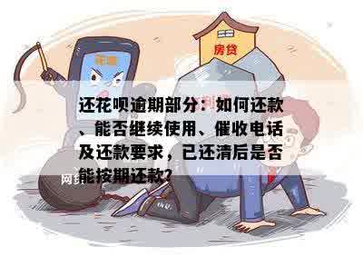 花呗逾期后如何还款？还能继续使用吗？