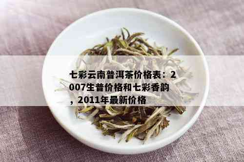 勐海七爷云南特色普洱茶品鉴与价格一览表