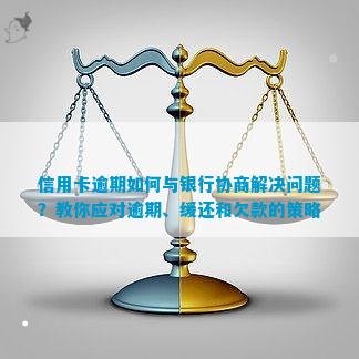 逾期信用卡还款策略：与银行协商有效方法探讨