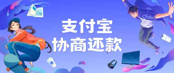 协商还款的真相：如何进行有效协商、相关流程及注意事项全解析