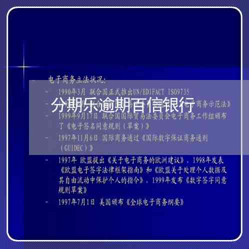 逾期三天是否会产生影响：百信银行用户必看解答