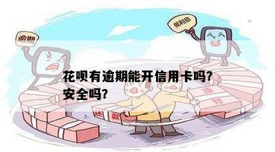 花呗逾期了必须要把账单还完才能开通吗？安全吗？