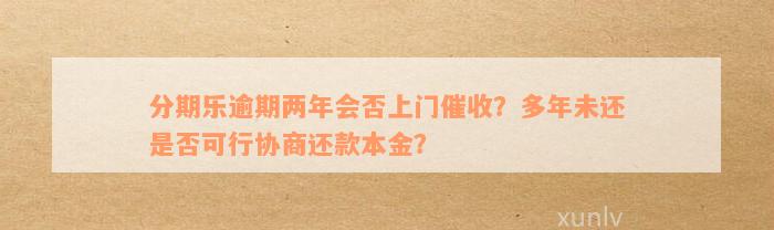 协商还款：如何实现分期还本金，解决用户疑问