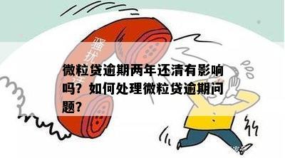 微粒贷逾期后还款会受影响吗？如何处理？