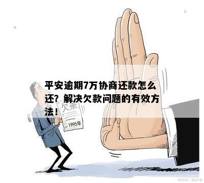 平安车贷还款协商策略：应对逾期困境的有效方法