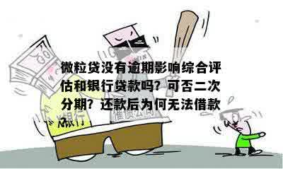 逾期后还款的微粒贷用户：综合评分过低，再借款变得困难，怎么办？