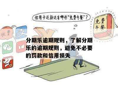 逾期费用详细解析：如何计算、影响及避免逾期支付的全攻略