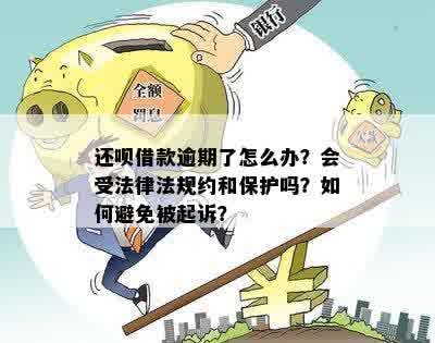 还钱逾期还款后可能面临的法律后果：起诉、拘留等，如何避免？