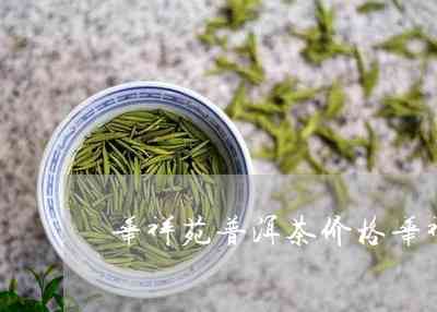 华祥苑普洱茶216克多少钱