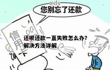 新还钱逾期还款失败及其后果：如何解决无法还款的问题？