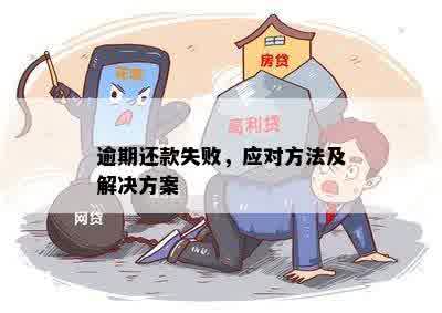 新还钱逾期还款失败及其后果：如何解决无法还款的问题？