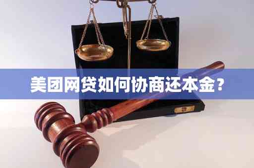 美团借款还款协商全攻略：如何与平台沟通以降低本金还款数额？