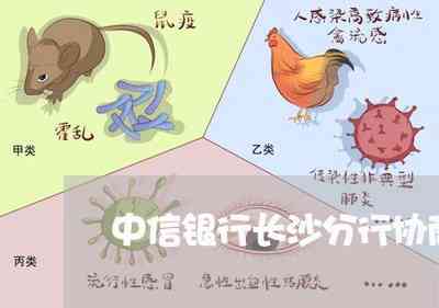 长沙银行可以协商还款吗