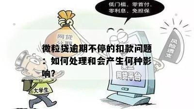 微粒贷逾期还款风险与应对策略：是否会被立即扣款？如何避免逾期影响信用？