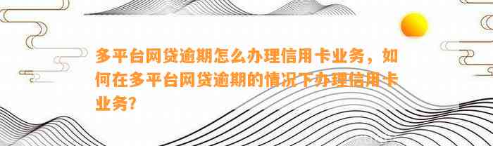 逾期平台处理方法：电话卡需求、查询系统及解决办法