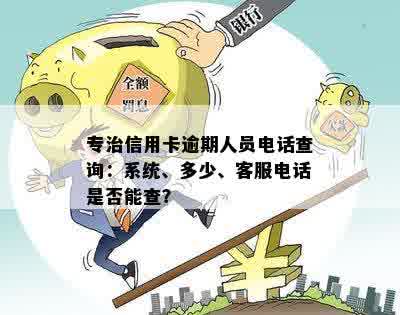 逾期平台处理方法：电话卡需求、查询系统及解决办法