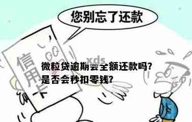 微信微粒贷逾期还款方式探讨：自动扣款与处理方法