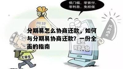 分期易是否允协商推还款？了解详细规定及操作流程