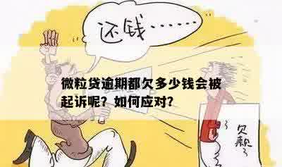 微粒贷逾期真的会被起诉吗？怎么办？