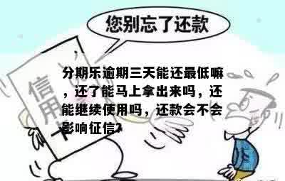 逾期三天还款后，是否还能继续借款并使用？请咨询专业资讯。