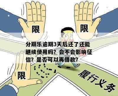 逾期三天还款对的影响及解决方案全面解析