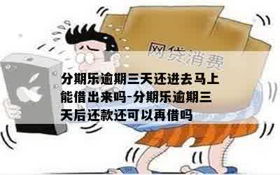 逾期3天还了能马上拿出来吗：借款者关注的问题解答