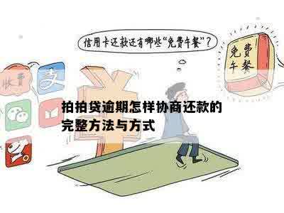 逾期还款协商全流程：怎么操作才能快速平账？