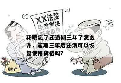 花呗逾期三年怎样还本金：只还本金是否可行？还清后多久能恢复使用资格？