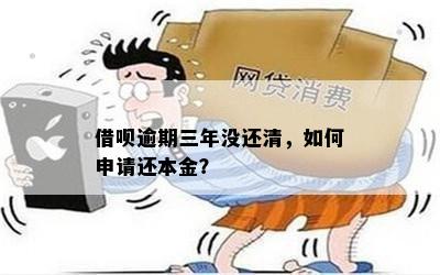 花呗逾期三年怎样还本金：只还本金是否可行？还清后多久能恢复使用资格？