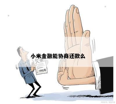 小米消费金融逾期还款协商攻略：有效处理逾期问题