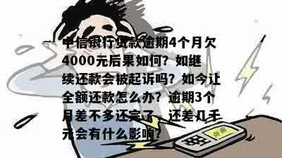 逾期4000元小米金融贷款，可能会面临的法律后果与解决方案探讨