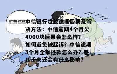 逾期4000元小米金融贷款，可能会面临的法律后果与解决方案探讨