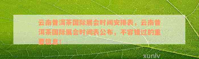 云南普洱茶国际博览会问题、服务与地点，官网安保信息。