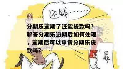 乐分期逾期了大家都是怎么处理的？