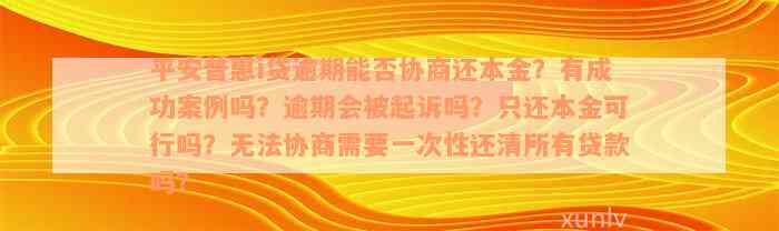 协商还款要首付款吗？安全吗？有没有成功的案例？不同意怎么办？