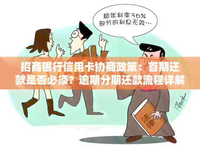 还款协商新流程：逾期首付款分期详解