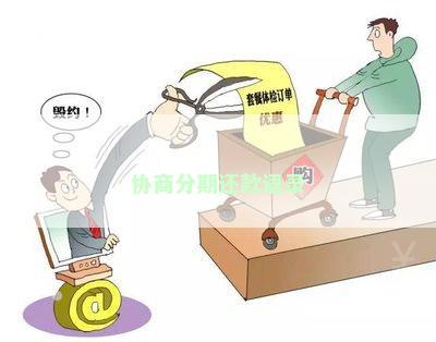 还款协商新流程：逾期首付款分期详解