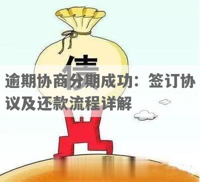 还款协商新流程：逾期首付款分期详解