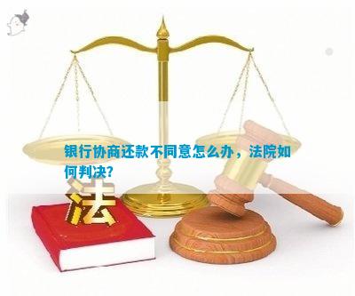 执行局协商还款后债权人不同意的处理办法