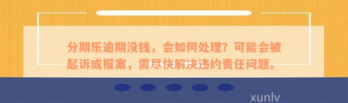 逾期后的流程、影响与解决办法，一篇全面解答用户疑问的文章