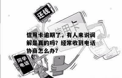 信用卡逾期还款：法院是否会真的通过电话进行调解？——资讯深度解析