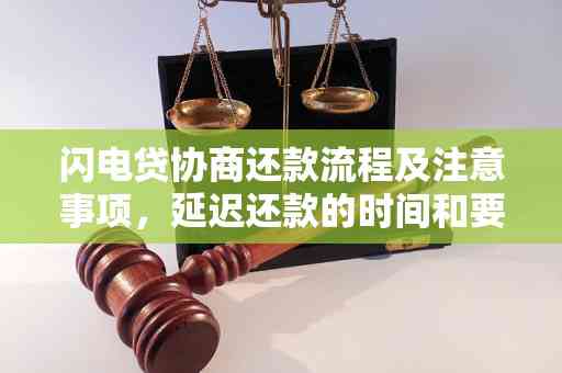 闪电贷怎么协商还款：方式、电话和政策