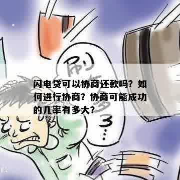 闪电贷协商成功率高吗？用户成功案例和应对策略全解析