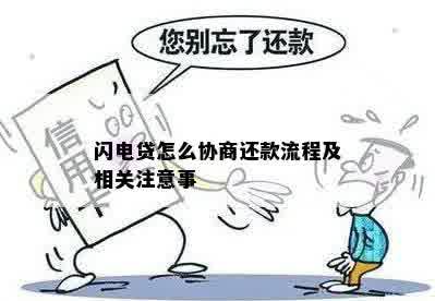 闪电贷如何协商处理还款