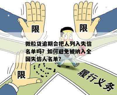 微粒贷逾期是否会导致个人信用受损？如何避免失信名单？